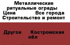 Металлические ритуальные ограды › Цена ­ 1 460 - Все города Строительство и ремонт » Другое   . Костромская обл.